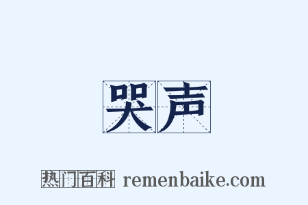 哭声是什么意思的图片